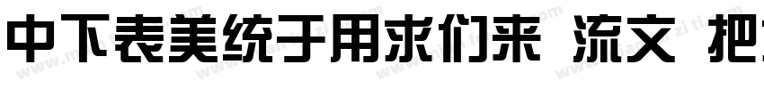 DFZongYiBd 80 Win GB字体转换